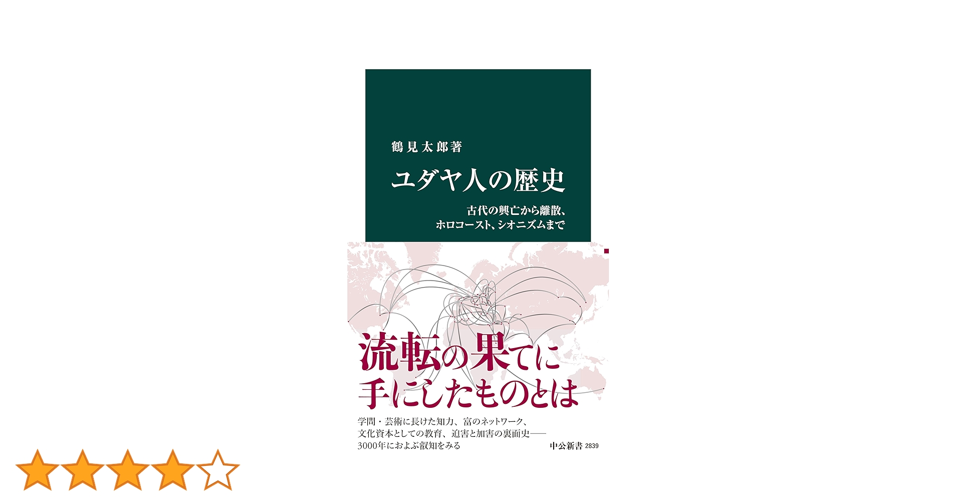 Amazon.co.jp: ユダヤ人の歴史 古代の興亡から離散
